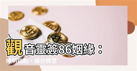 禿透鏡 觀音靈簽86